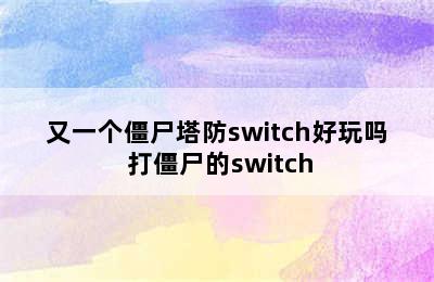 又一个僵尸塔防switch好玩吗 打僵尸的switch